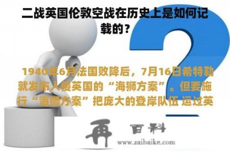 二战英国伦敦空战在历史上是如何记载的？