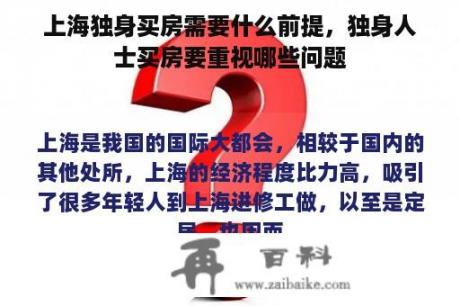 上海独身买房需要什么前提，独身人士买房要重视哪些问题