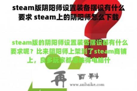 steam版阴阳师设置装备摆设有什么要求 steam上的阴阳师怎么下载