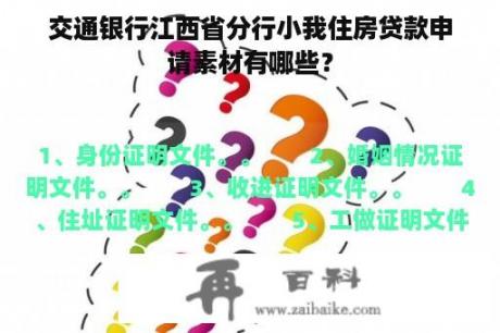 交通银行江西省分行小我住房贷款申请素材有哪些？