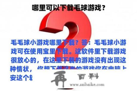 哪里可以下载毛球游戏？