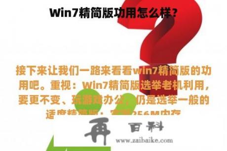 Win7精简版功用怎么样？