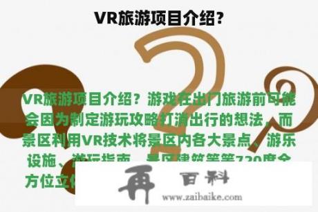 VR旅游项目介绍？