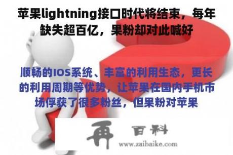 苹果lightning接口时代将结束，每年缺失超百亿，果粉却对此喊好