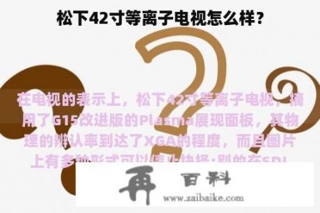 松下42寸等离子电视怎么样？