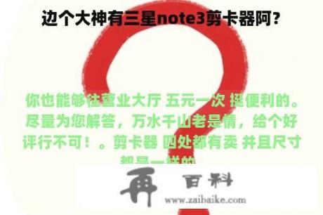 边个大神有三星note3剪卡器阿？