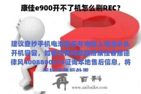 康佳e900开不了机怎么刷REC？