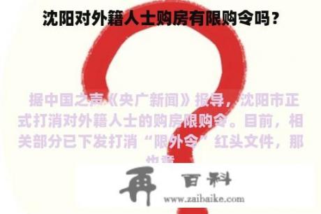 沈阳对外籍人士购房有限购令吗？