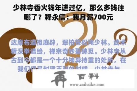 少林寺香火钱年进过亿，那么多钱往哪了？释永信：我月薪700元