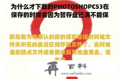 为什么才下载的PHOTOSHOPCS3在保存的时候会因为暂存盘已满不能保存