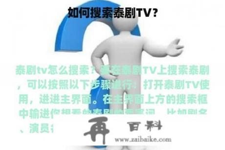 如何搜索泰剧TV？