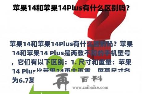 苹果14和苹果14Plus有什么区别吗？