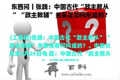 东西问丨张践：中国古代“政主教从”“政主教辅”关系是如何形成的？