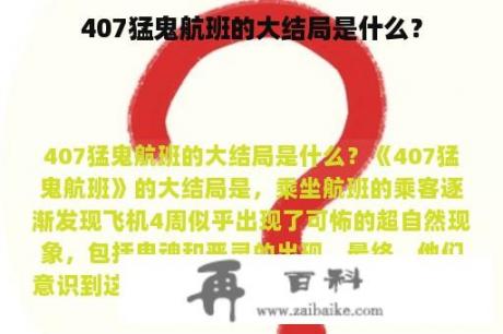 407猛鬼航班的大结局是什么？