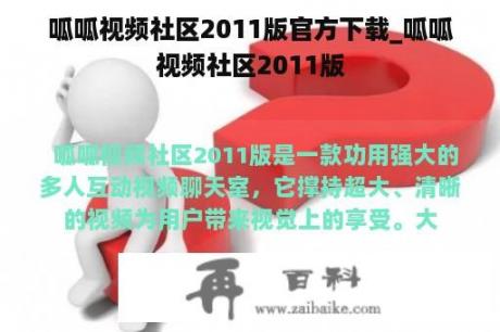 呱呱视频社区2011版官方下载_呱呱视频社区2011版