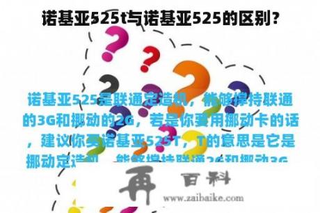 诺基亚525t与诺基亚525的区别？