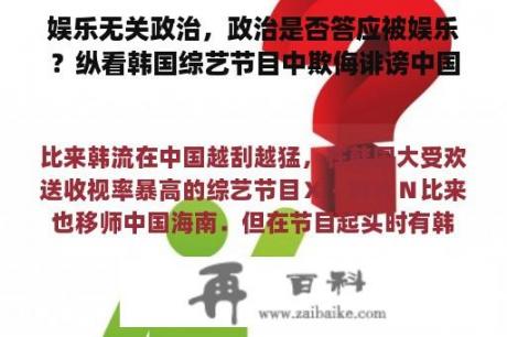 娱乐无关政治，政治是否答应被娱乐？纵看韩国综艺节目中欺侮诽谤中国事件