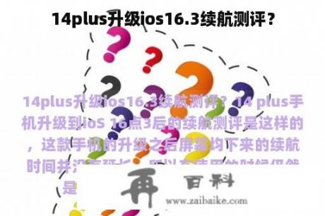 14plus升级ios16.3续航测评？