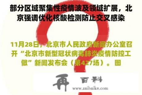 部分区域聚集性疫情波及领域扩展，北京强调优化核酸检测防止交叉感染