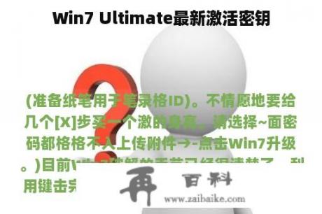 Win7 Ultimate最新激活密钥