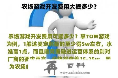 农场游戏开发费用大概多少？