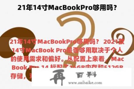 21年14寸MacBookPro够用吗？