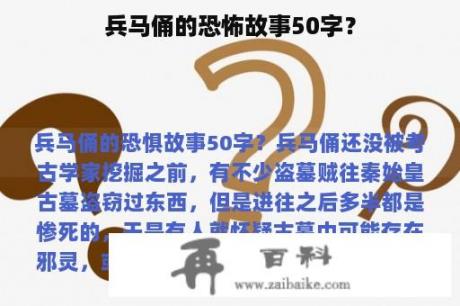 兵马俑的恐怖故事50字？