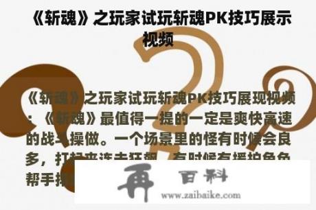 《斩魂》之玩家试玩斩魂PK技巧展示视频