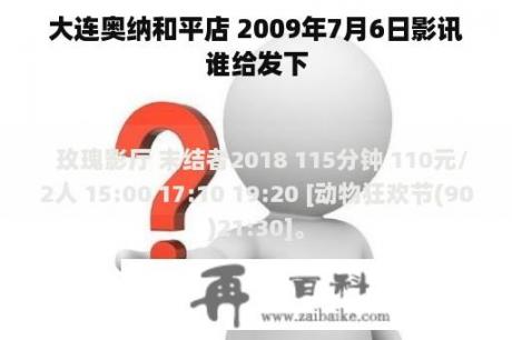 大连奥纳和平店 2009年7月6日影讯谁给发下