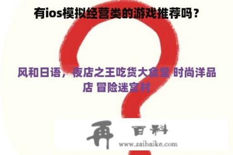 有ios模拟经营类的游戏推荐吗？