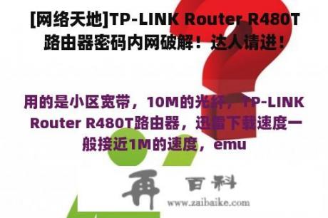 [网络天地]TP-LINK Router R480T路由器密码内网破解！达人请进！
