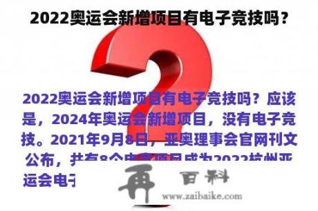 2022奥运会新增项目有电子竞技吗？