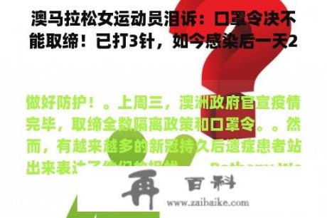 澳马拉松女运动员泪诉：口罩令决不能取缔！已打3针，如今感染后一天23h卧床