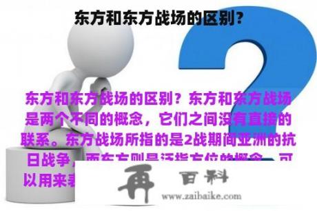 东方和东方战场的区别？