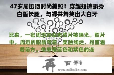 47岁周迅晒时尚美照！穿超短裤露秀白皙长腿，与蝶共舞笑出大白牙