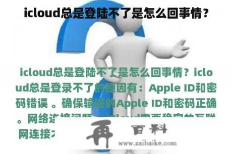 icloud总是登陆不了是怎么回事情？