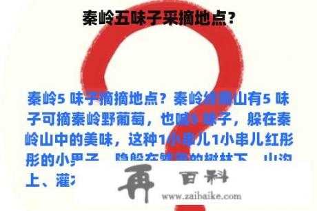 秦岭五味子采摘地点？