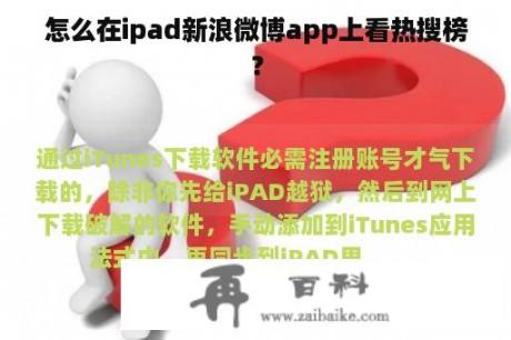 怎么在ipad新浪微博app上看热搜榜？