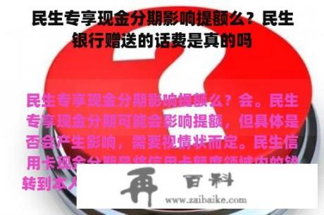 民生专享现金分期影响提额么？民生银行赠送的话费是真的吗