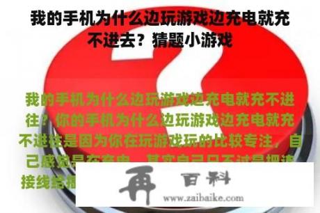 我的手机为什么边玩游戏边充电就充不进去？猜题小游戏