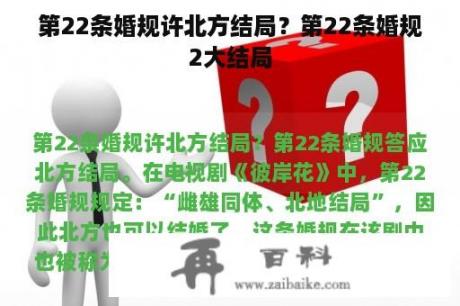 第22条婚规许北方结局？第22条婚规2大结局