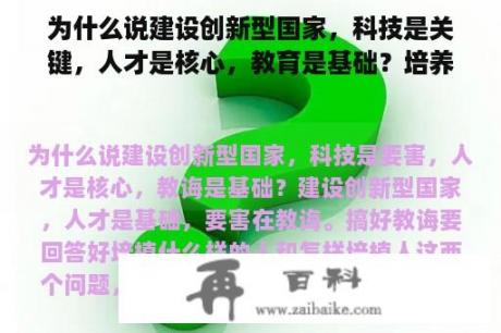 为什么说建设创新型国家，科技是关键，人才是核心，教育是基础？培养科技人才的重要性