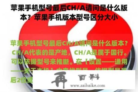 苹果手机型号最后CH/A请问是什么版本？苹果手机版本型号区分大小