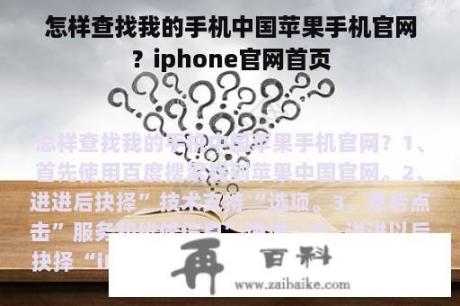 怎样查找我的手机中国苹果手机官网？iphone官网首页