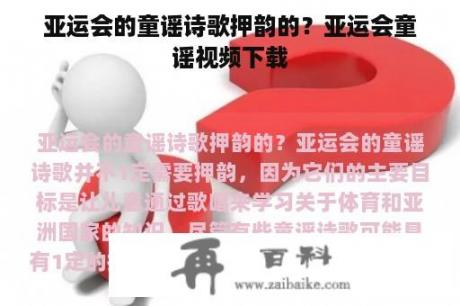 亚运会的童谣诗歌押韵的？亚运会童谣视频下载