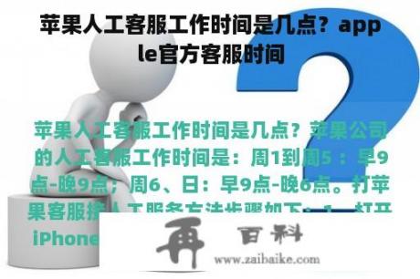 苹果人工客服工作时间是几点？apple官方客服时间