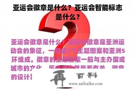 亚运会徽章是什么？亚运会智能标志是什么？