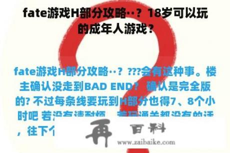 fate游戏H部分攻略··？18岁可以玩的成年人游戏？