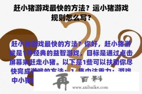 赶小猪游戏最快的方法？运小猪游戏规则怎么写？