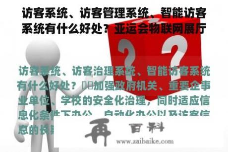 访客系统、访客管理系统、智能访客系统有什么好处？亚运会物联网展厅